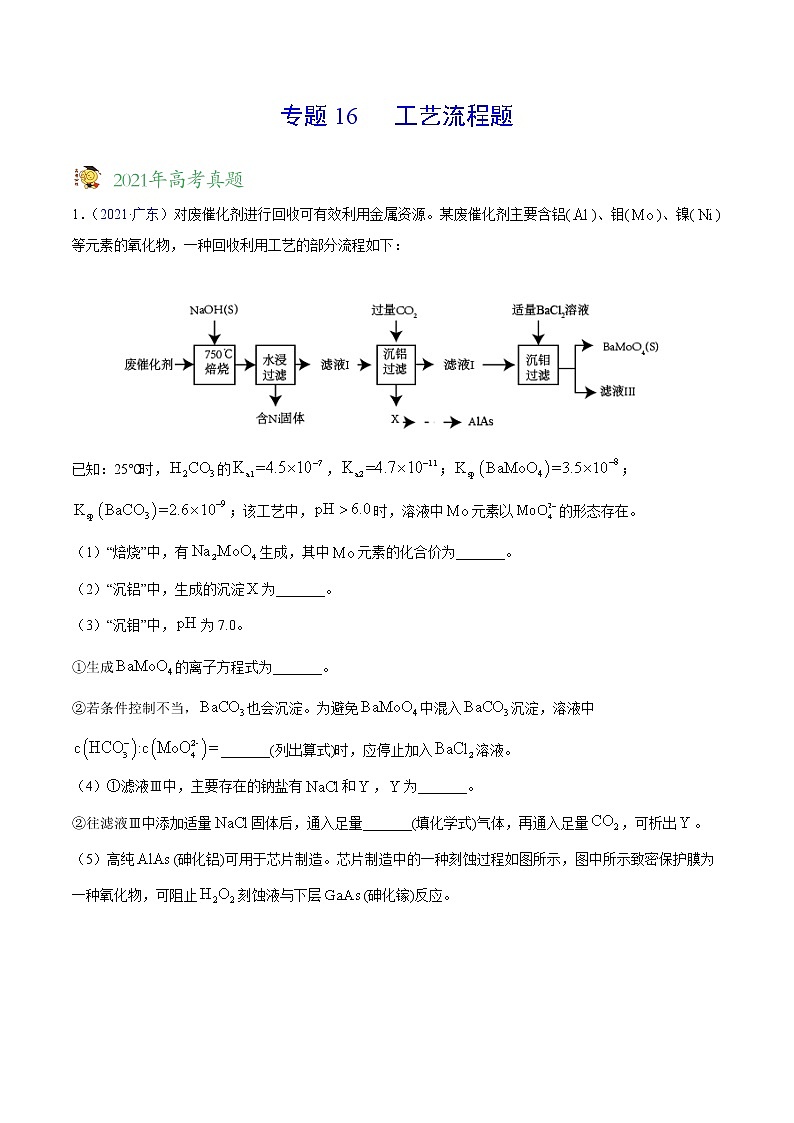 专题16工艺流程题——三年(2019-2021)高考化学真题分项汇编(全国通用)(解析版)01