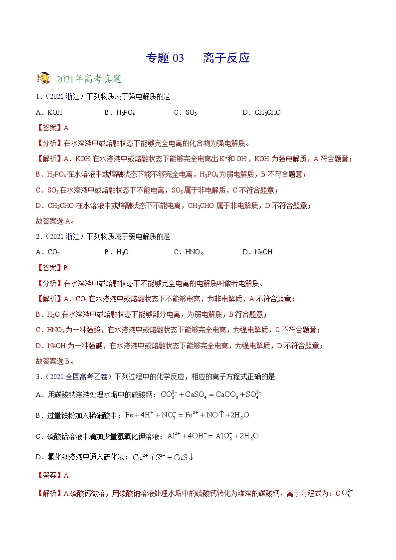 专题03离子反应——三年(2019-2021)高考真题化学分项汇编(全国通用)(解析版)01