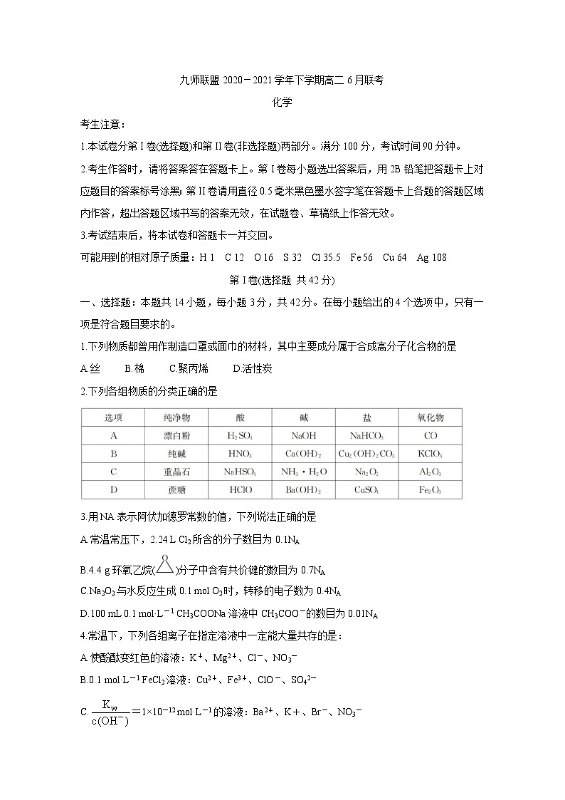 河南省九师联盟2020-2021学年下学期高二6月联考 化学 Word版含答案 试卷01