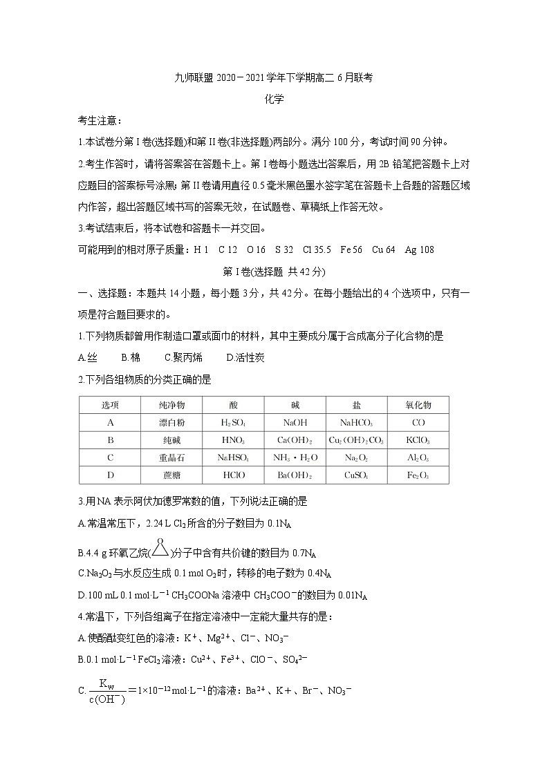 河南省九师联盟2020-2021学年下学期高二6月联考 化学 Word版含答案 试卷01