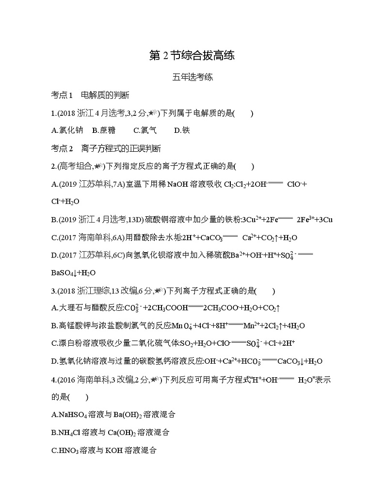 鲁科版 (2019) 高中 化学 必修第一册 第2章 第2节 电解质的电离 离子反应 综合拔高练第1页