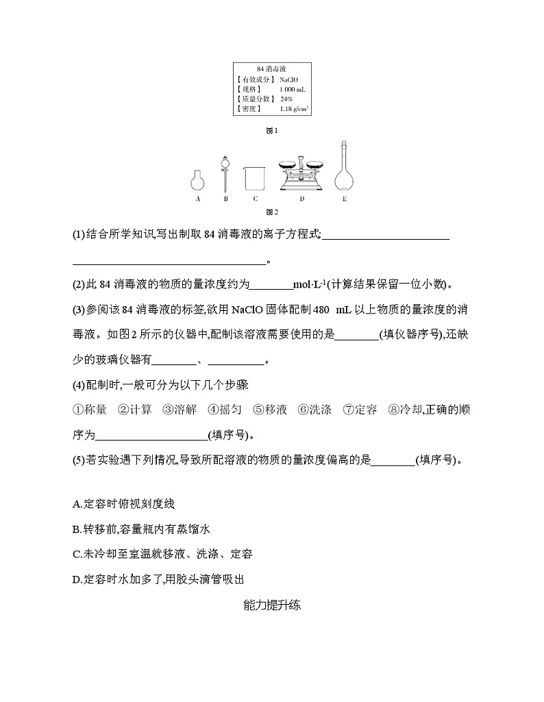 鲁科版 (2019) 高中 化学 必修第一册 第2章元素与物质世界 微项目 科学使用含氯消毒剂练习题03