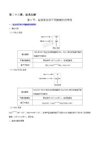 高考一轮复习第二十三课第1节：盐溶液呈现不同酸碱性的原因学案