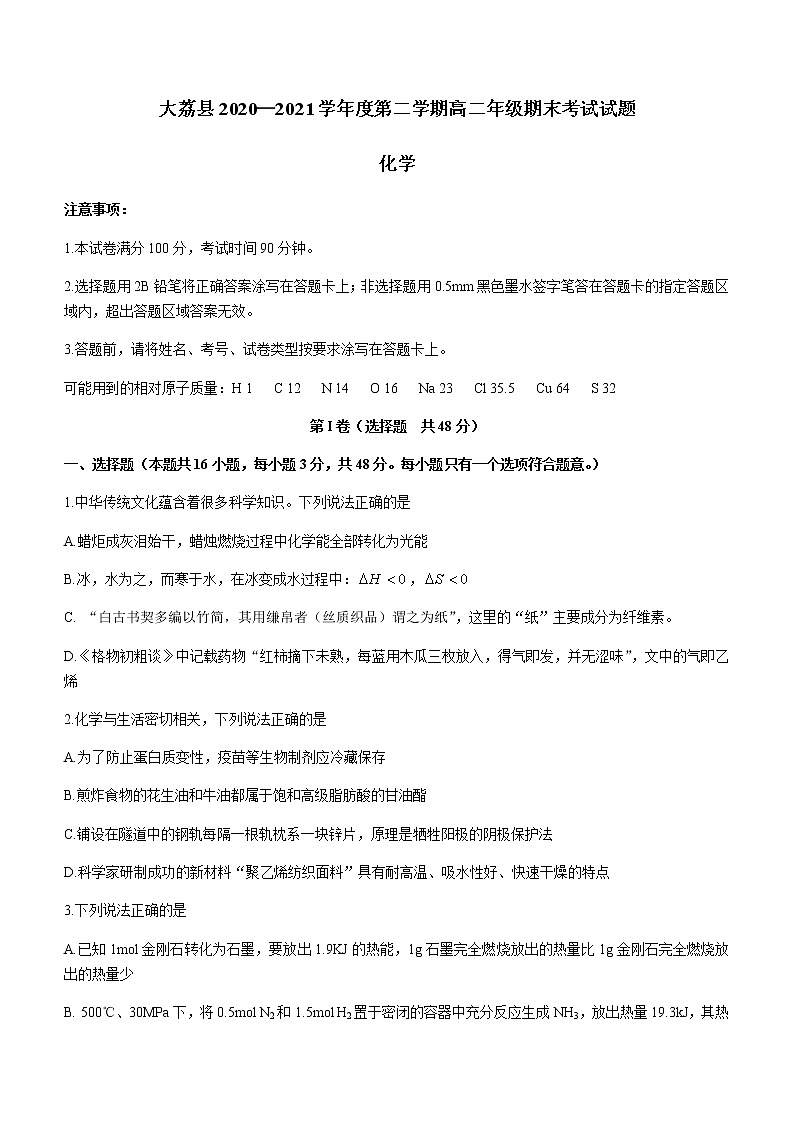 陕西省渭南市大荔县2020-2021学年高二下学期期末考试 化学试题 Word版含答案第1页