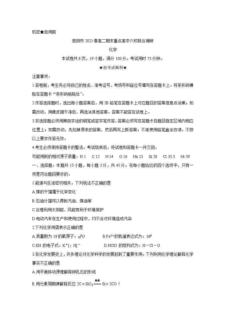 河南省信阳市2021年春期高二期末重点高中六校联合调研 化学 Word版含答案第1页