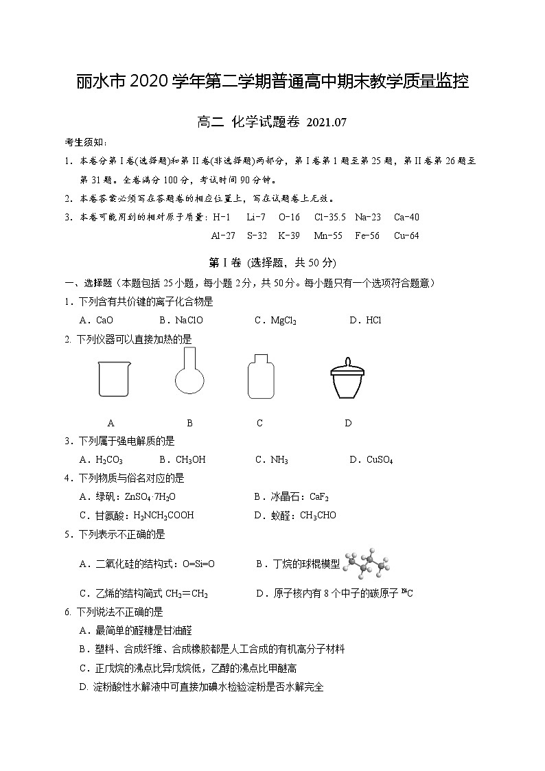 浙江省丽水市普通高中2020-2021学年高二下学期期末 化学试题 Word版含答案01