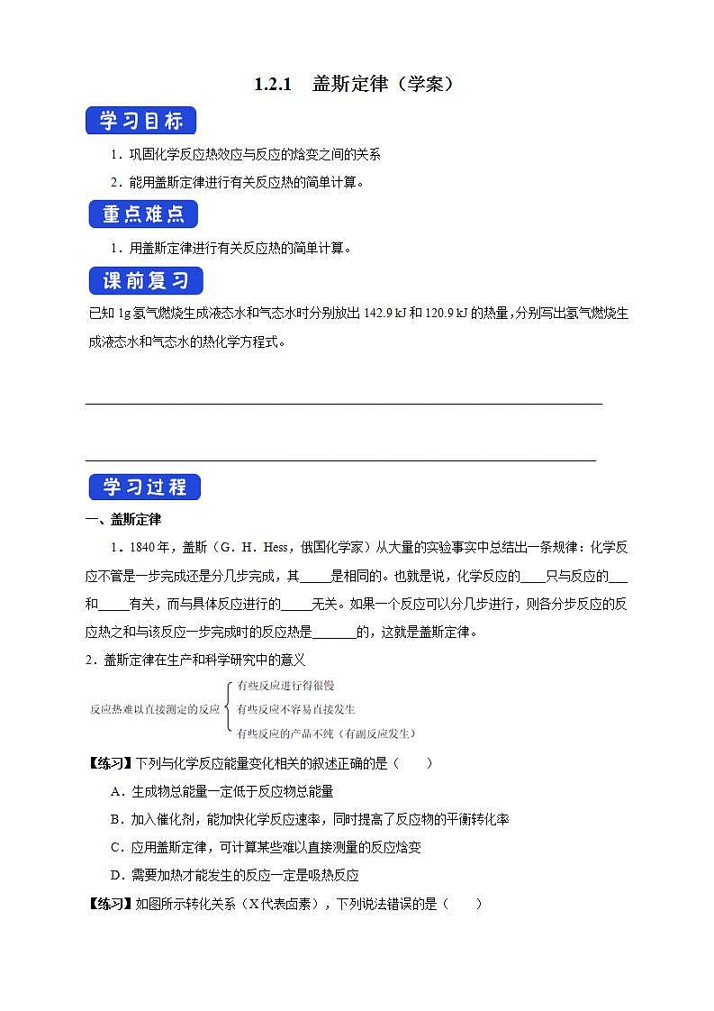 1.2.1 盖斯定律(学案)-【新教材】人教版(2019)高中化学选择性必修一第1页