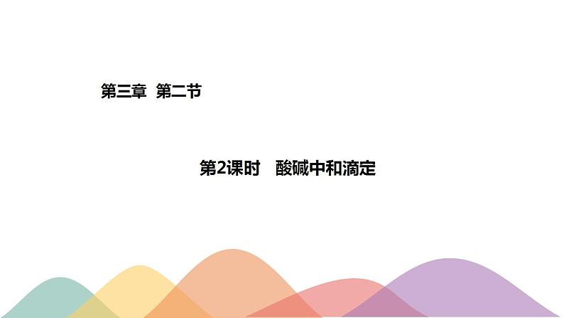 3.2.2 酸碱中和滴定-【新教材】人教版(2019)高中化学选择性必修一课件+学案+练习01