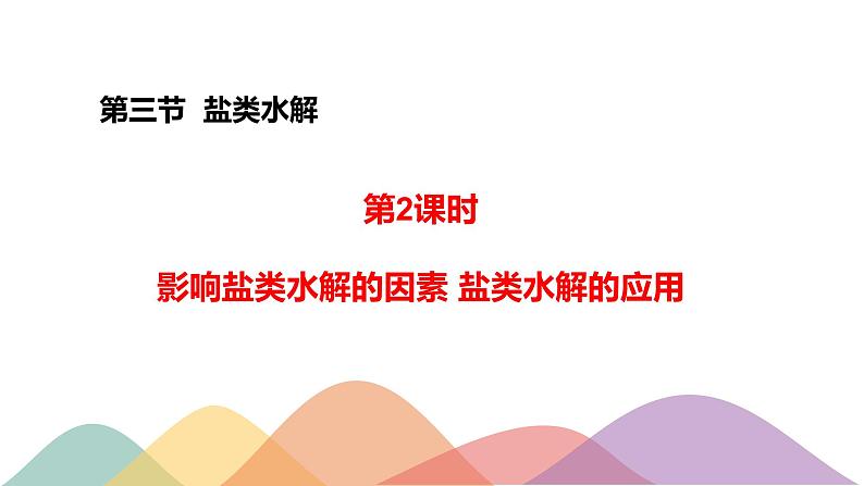 3.3.2 影响盐类水解的主要因素 盐类水解的应用(课件)-【新教材】人教版(2019)高中化学选择性必修一第1页
