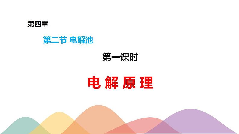 4.2.1 电解原理-【新教材】人教版(2019)高中化学选择性必修一课件+学案+练习01