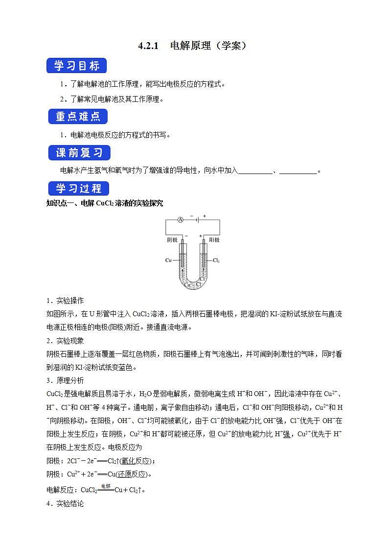 4.2.1 电解原理-【新教材】人教版(2019)高中化学选择性必修一课件+学案+练习01