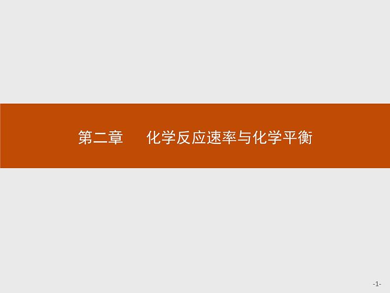 2.1 第1课时 化学反应速率 课件【新教材】人教版(2019)高中化学选择性必修一(共29张PPT)第1页