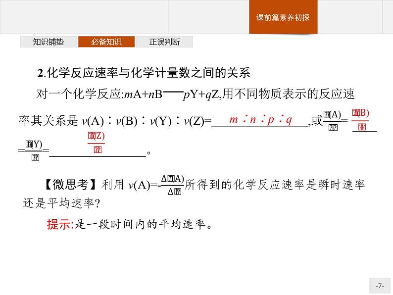 2.1 第1课时 化学反应速率 课件【新教材】人教版(2019)高中化学选择性必修一(共29张PPT)第7页
