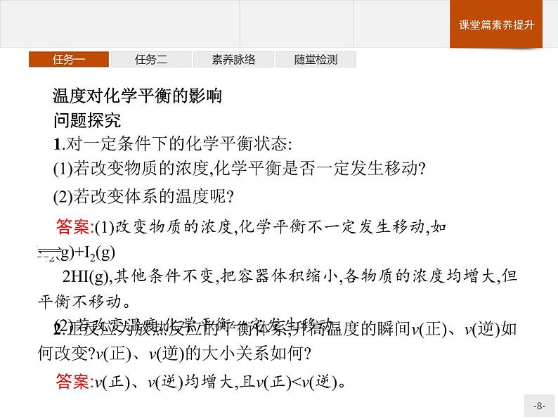 2.2 第4课时 温度、催化剂对化学平衡的影响 课件【新教材】人教版(2019)高中化学选择性必修一(共28张PPT)第8页