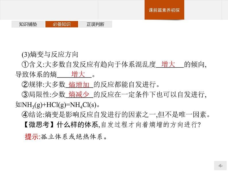 2.3 化学反应的方向-【新教材】人教版(2019)高中化学选择性必修一课件+课后习题06
