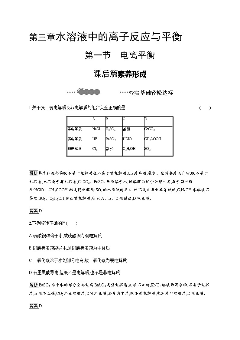 3.1 电离平衡 课后习题【新教材】人教版(2019)高中化学选择性必修一第1页