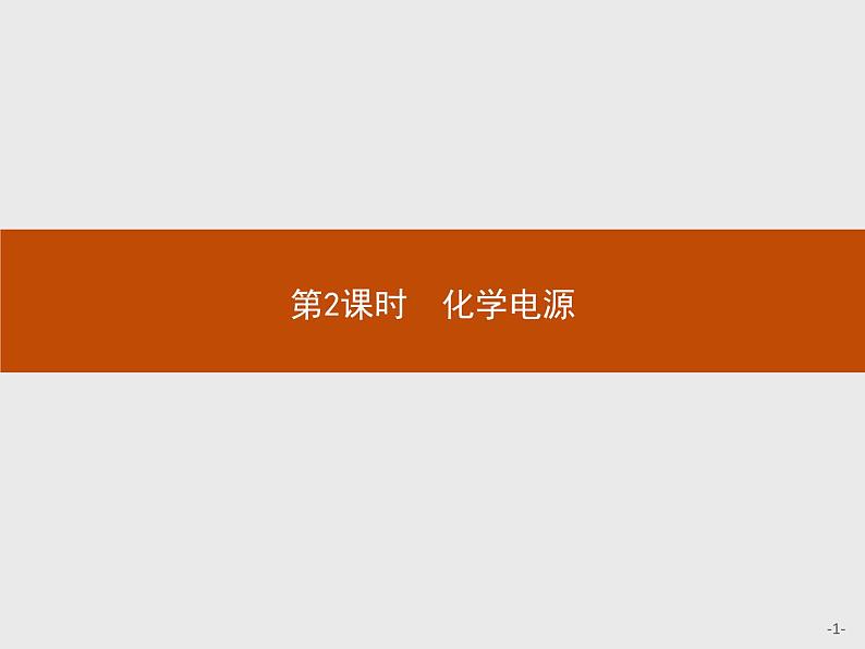 4.1 第2课时 化学电源-【新教材】人教版(2019)高中化学选择性必修一课件+课后习题01