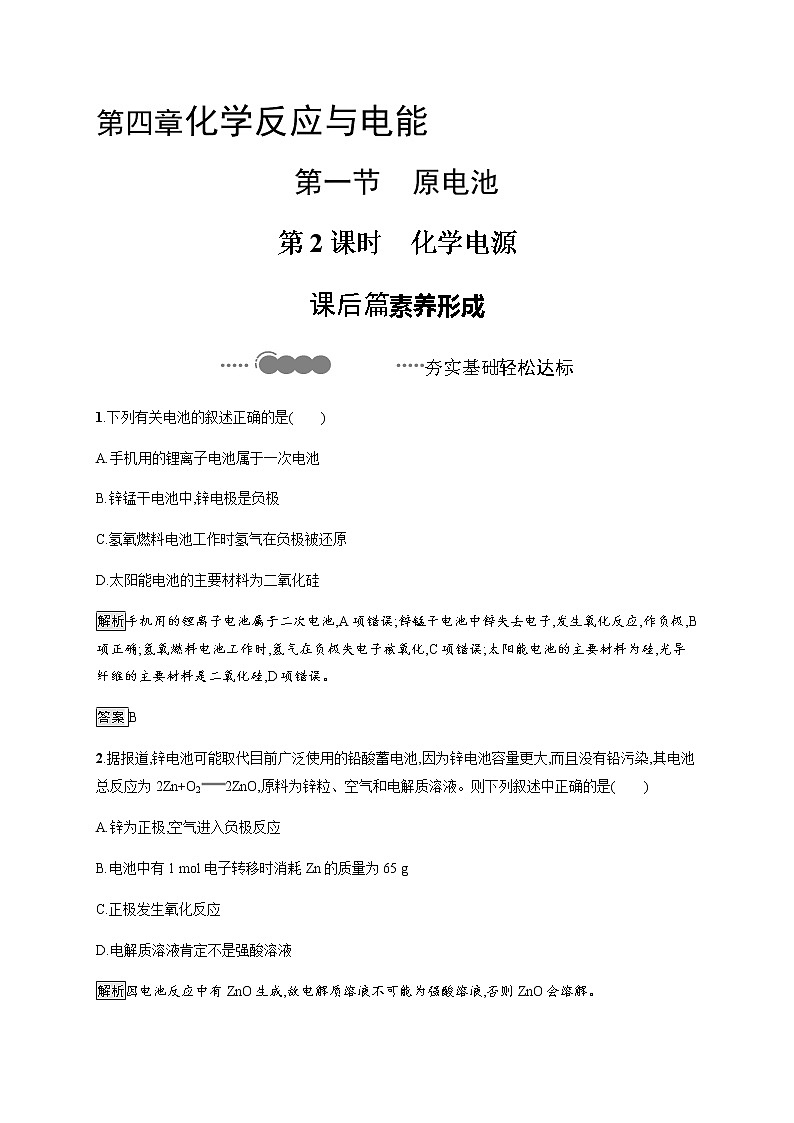 4.1 第2课时 化学电源-【新教材】人教版(2019)高中化学选择性必修一课件+课后习题01