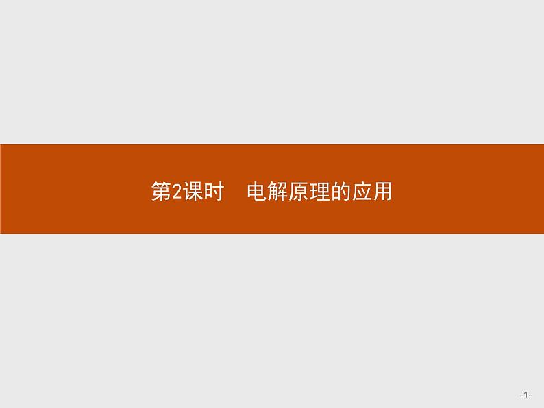 4.2 第2课时 电解原理的应用 课件【新教材】人教版(2019)高中化学选择性必修一(共32张PPT)第1页