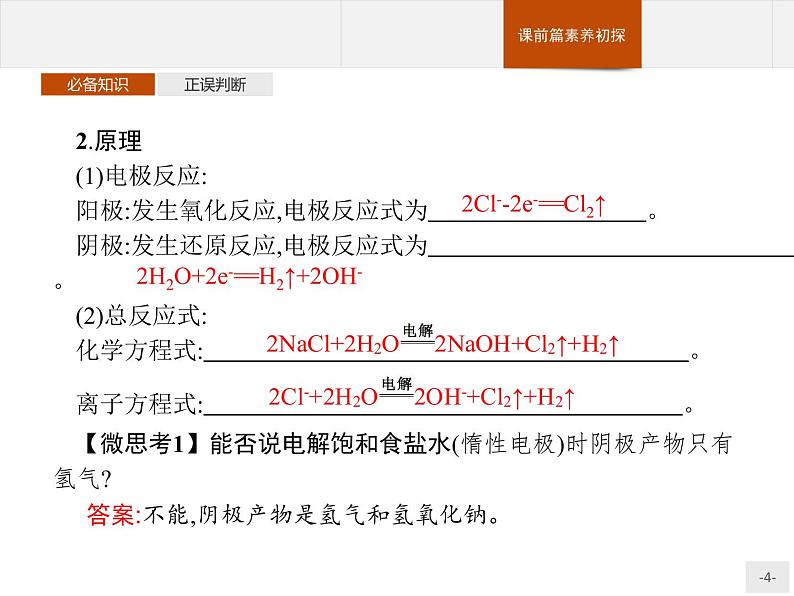 4.2 第2课时 电解原理的应用 课件【新教材】人教版(2019)高中化学选择性必修一(共32张PPT)第4页