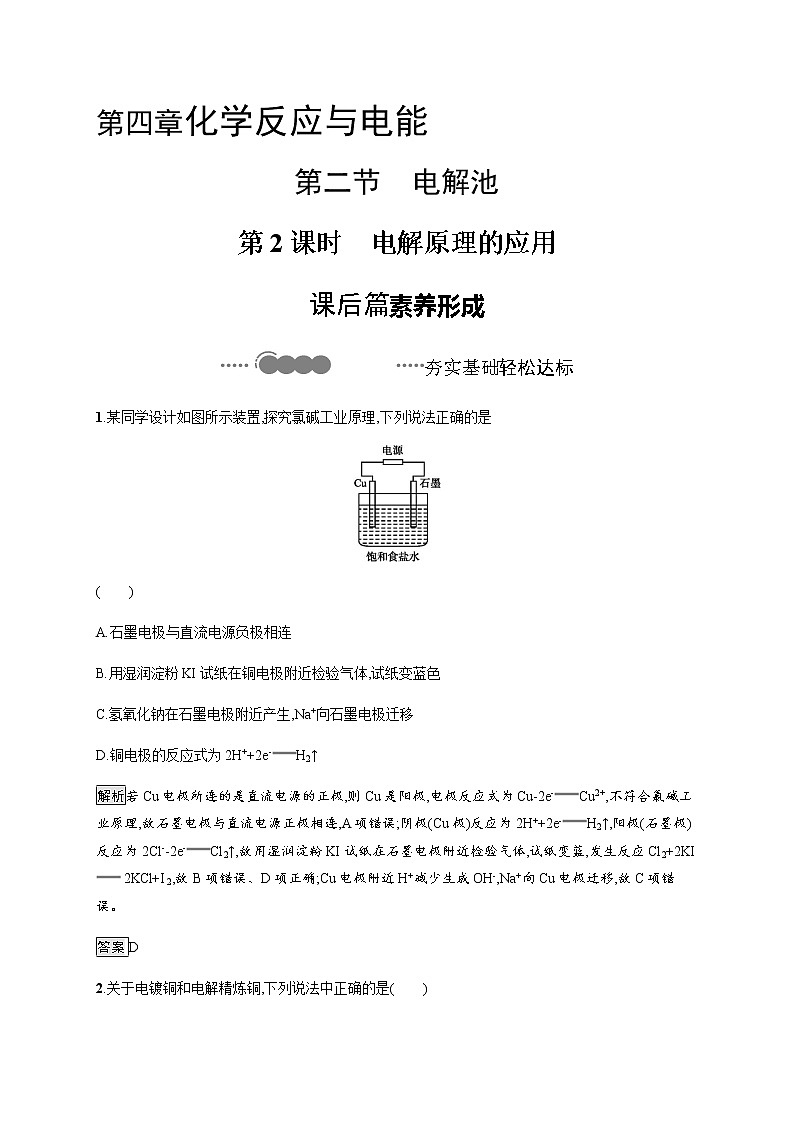 4.2 第2课时 电解原理的应用 课后习题【新教材】人教版(2019)高中化学选择性必修一第1页