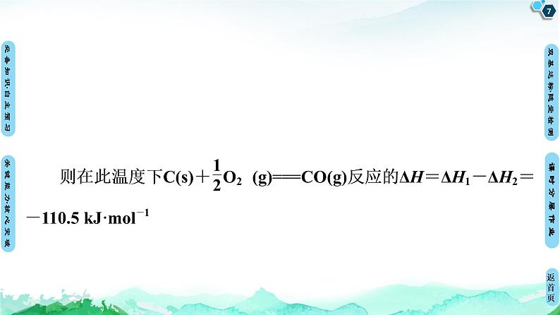 第1章 第2节 反应热的计算 【新教材】人教版(2019)高中化学选择性必修1课件+讲义+课时作业07