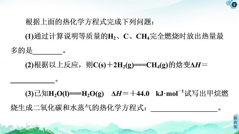第1章 第2节 微专题1 利用盖斯定律推测并书写热化学方程式 课件 【新教材】人教版(2019)高中化学选择性必修1(共30张PPT)第5页