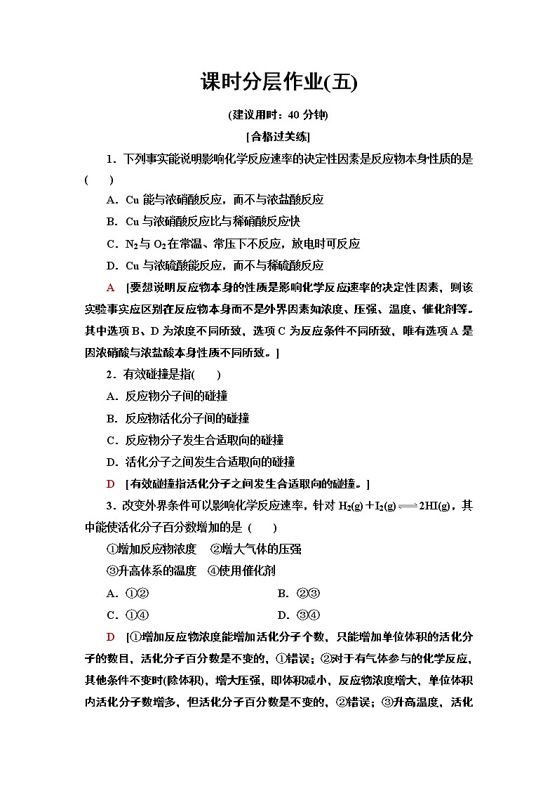5 影响化学反应速率的因素 课时作业 【新教材】人教版(2019)高中化学选择性必修1第1页