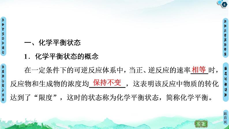第2章 第2节 第1课时 化学平衡状态 化学平衡常数 课件 【新教材】人教版(2019)高中化学选择性必修1(共55张PPT)第4页