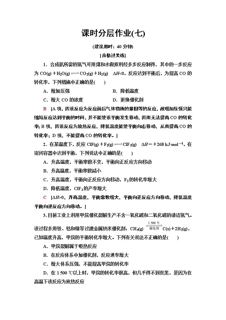 7 影响化学平衡的因素 课时作业 【新教材】人教版(2019)高中化学选择性必修1第1页