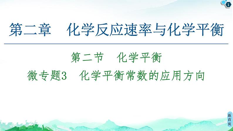 第2章 第2节 微专题3 化学平衡常数的应用方向 课件 【新教材】人教版(2019)高中化学选择性必修1(共21张PPT)第1页