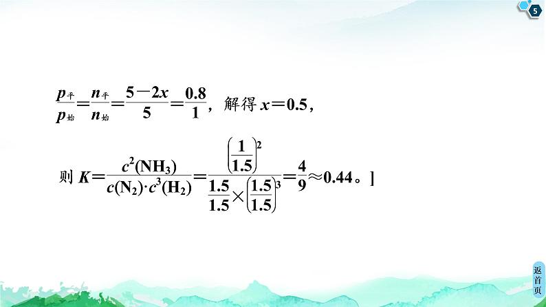 第2章 第2节 微专题3 化学平衡常数的应用方向 课件 【新教材】人教版(2019)高中化学选择性必修1(共21张PPT)第5页