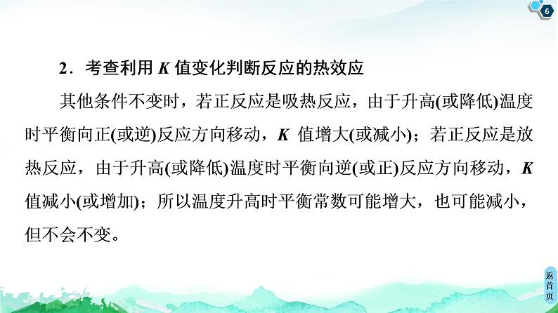 第2章 第2节 微专题3 化学平衡常数的应用方向 课件 【新教材】人教版(2019)高中化学选择性必修1(共21张PPT)第6页