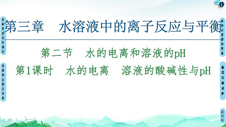 第3章 第2节 第1课时 水的电离 溶液的酸碱性与pH 【新教材】人教版(2019)高中化学选择性必修1课件+讲义+课时作业01