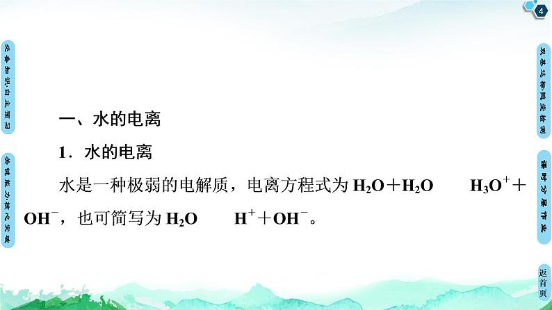 第3章 第2节 第1课时 水的电离 溶液的酸碱性与pH 【新教材】人教版(2019)高中化学选择性必修1课件+讲义+课时作业04