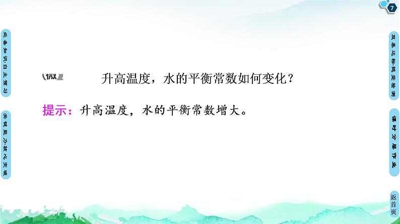 第3章 第2节 第1课时 水的电离 溶液的酸碱性与pH 【新教材】人教版(2019)高中化学选择性必修1课件+讲义+课时作业07