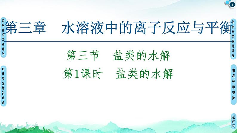 第3章 第3节 第1课时 盐类的水解 【新教材】人教版(2019)高中化学选择性必修1课件+讲义+课时作业01