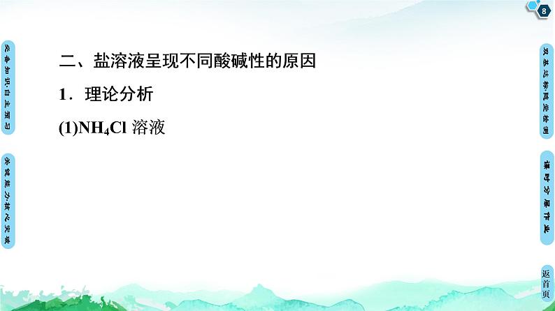 第3章 第3节 第1课时 盐类的水解 【新教材】人教版(2019)高中化学选择性必修1课件+讲义+课时作业08