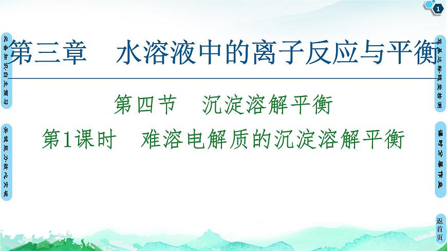第3章 第4節(jié) 第1課時 難溶電解質的沉淀溶解平衡 課件 【新教材】人教版(2019)高中化學選擇性必修1(共55張PPT)第1頁