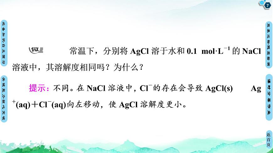第3章 第4節(jié) 第1課時 難溶電解質的沉淀溶解平衡 課件 【新教材】人教版(2019)高中化學選擇性必修1(共55張PPT)第7頁