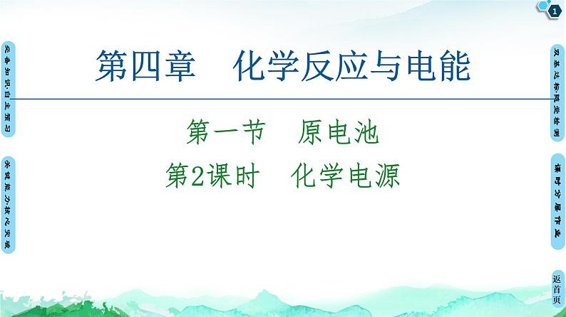 第4章 第1节 第2课时 化学电源 【新教材】人教版(2019)高中化学选择性必修1课件+讲义+课时作业01