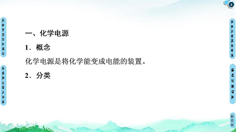 第4章 第1节 第2课时 化学电源 【新教材】人教版(2019)高中化学选择性必修1课件+讲义+课时作业04