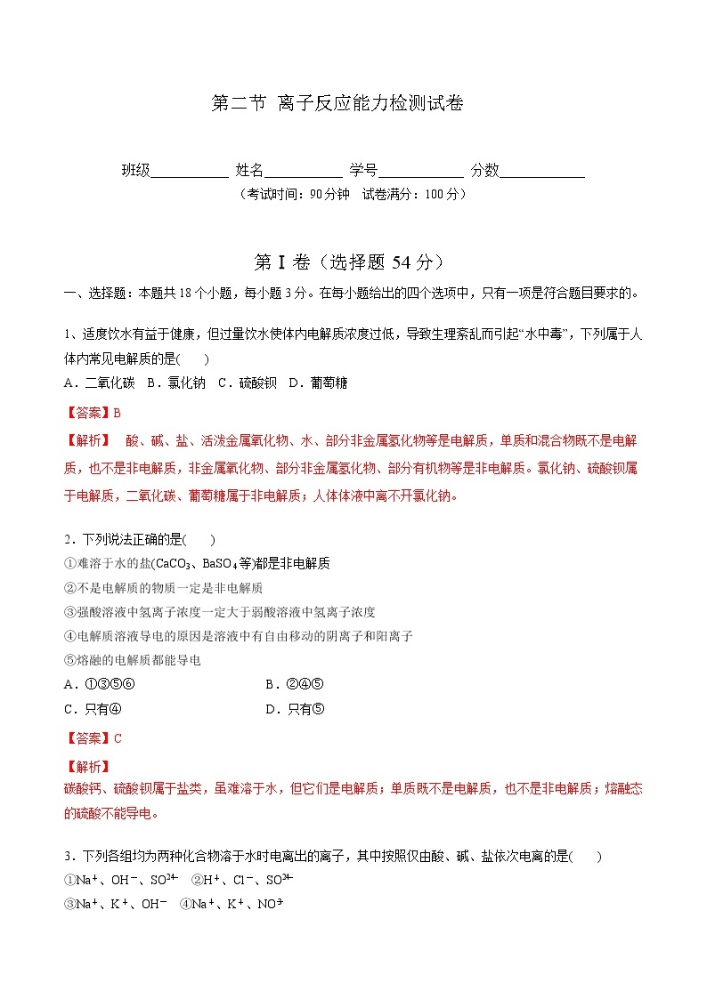 1.2 离子反应 能力提高检测试卷-【新教材】人教版（2019）高中化学必修第一册自助学案+配套练习01