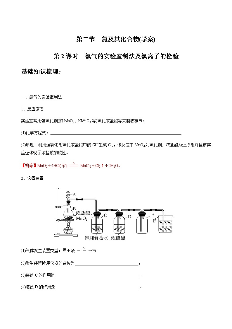2.2.2 氯气的实验室制法及氯离子的检验-【新教材】人教版(2019)高中化学必修第一册自助学案+配套练习01