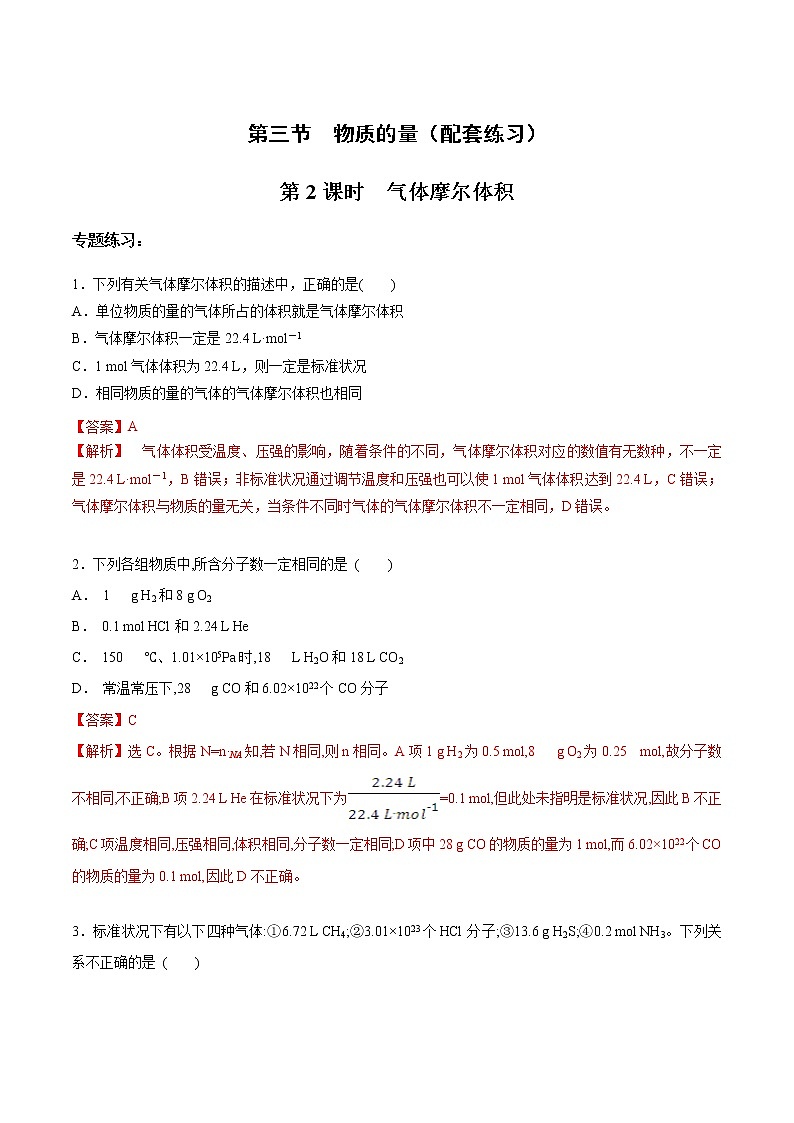 2.3.2 气体摩尔体积-【新教材】人教版(2019)高中化学必修第一册自助学案+配套练习01