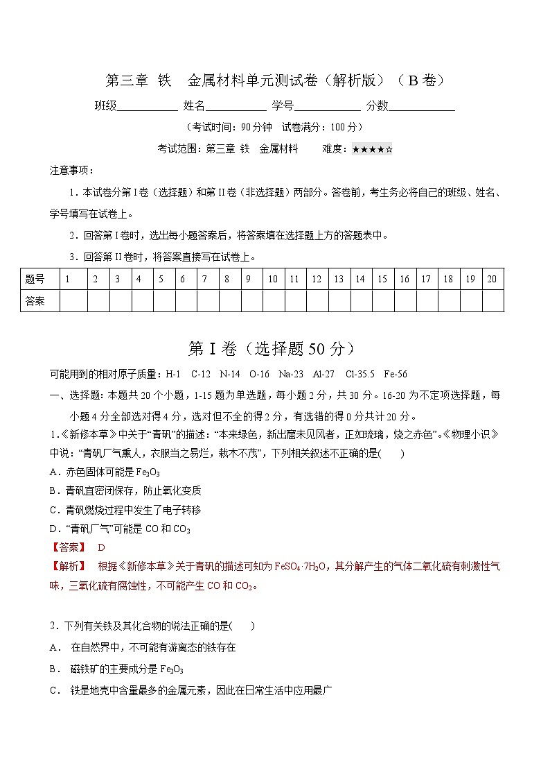第三章 铁 金属材料(单元测试卷卷)-【新教材】人教版(2019)高中化学必修第一册自助学案+配套练习01
