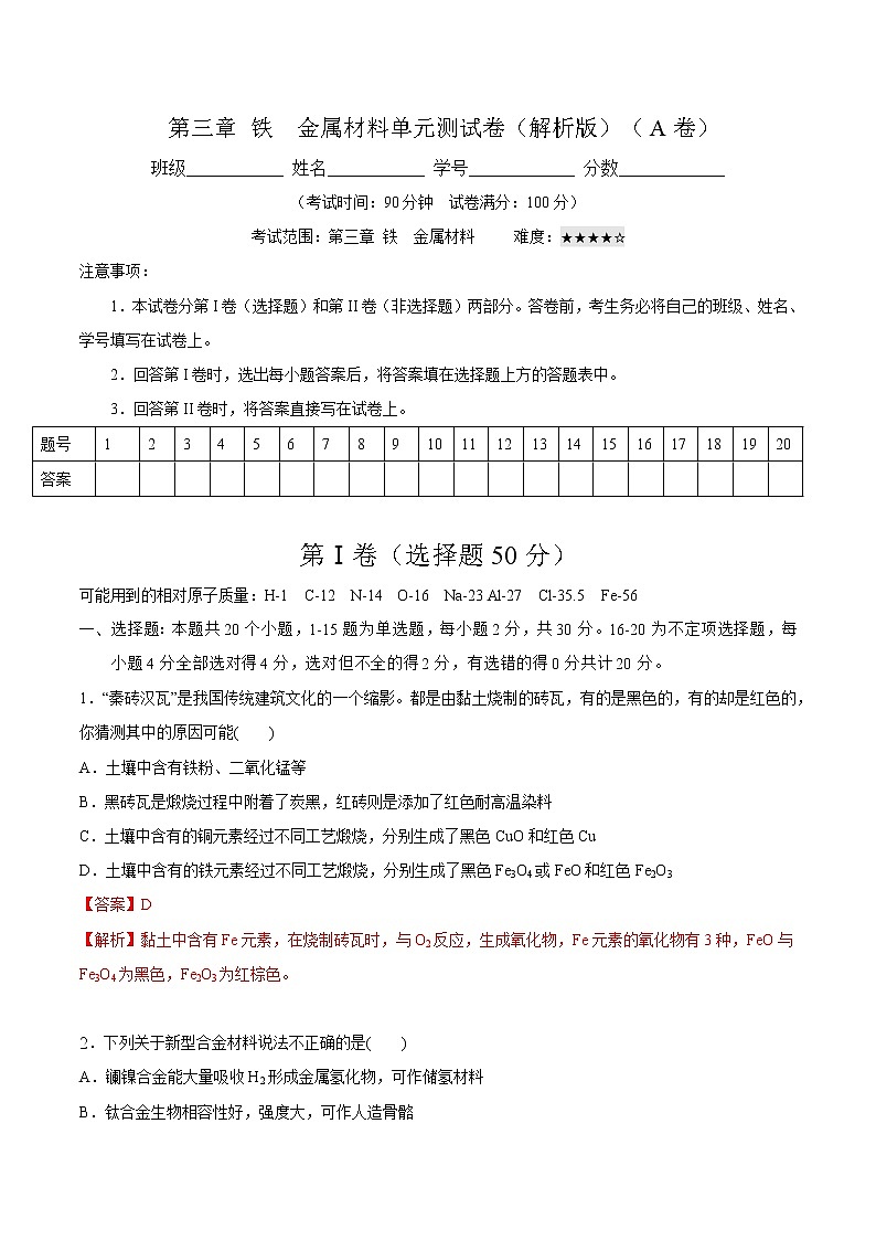 第三章 铁 金属材料(单元测试卷卷)-【新教材】人教版(2019)高中化学必修第一册自助学案+配套练习01