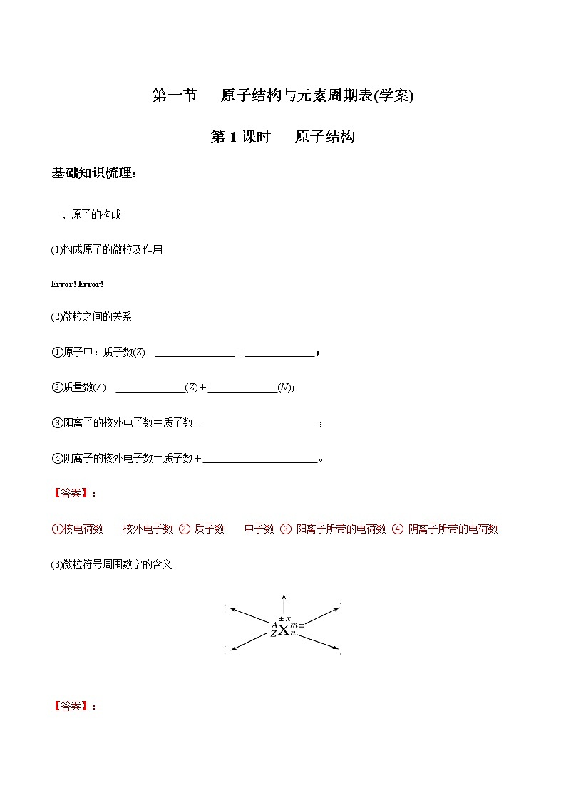 4.1.1 原子结构-【新教材】人教版(2019)高中化学必修第一册自助学案+配套练习01