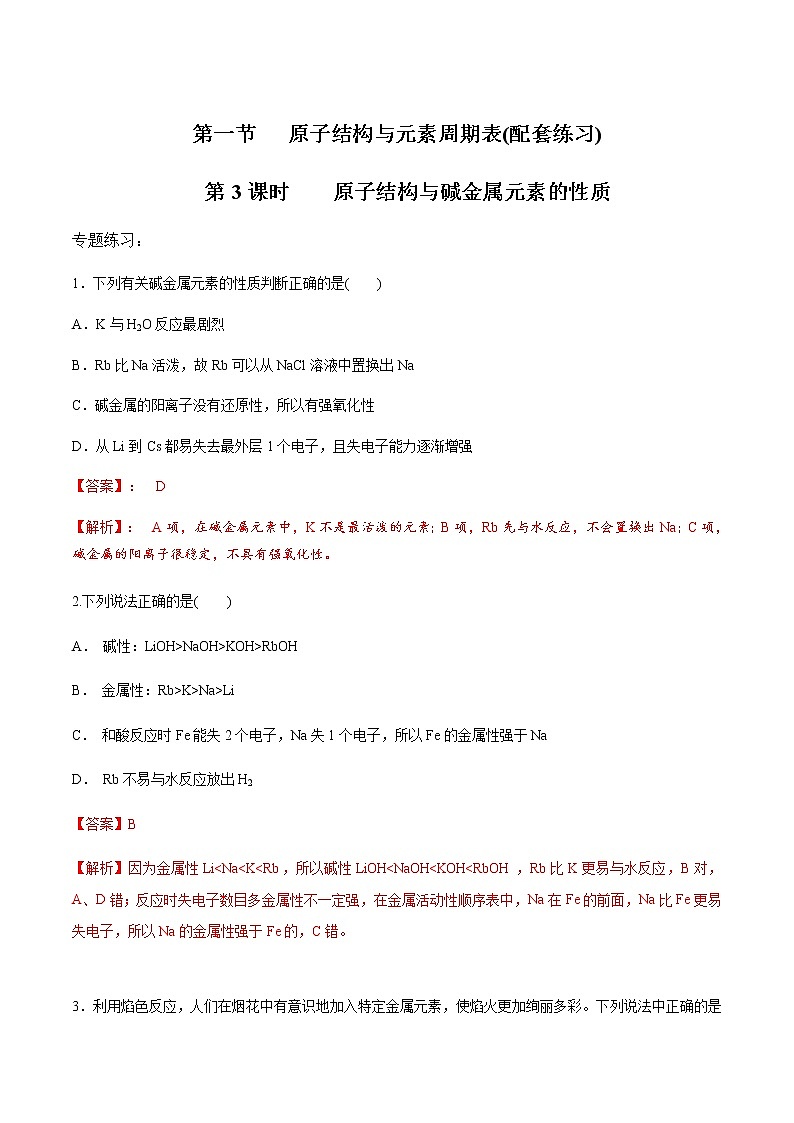4.1.3 原子结构与碱金属元素的性质(配套练习)-【新教材】人教版(2019)高中化学必修第一册自助学案+配套练习第1页