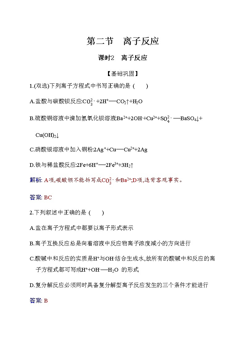 1.2 课时2 离子反应 【新教材】人教版(2019)高中化学必修第一册课件+练习01